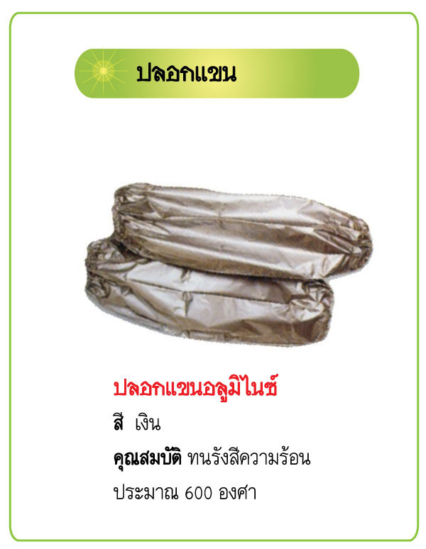 ปลอกแขนกันรังสีความร้อน Aluminized