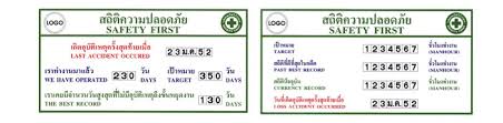 ป้ายสถิติความปลอดภัย