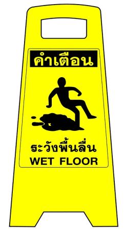 ป้ายพลาสติกตั้งพื้น, ป้ายตั้งพื้น, ป้ายเตือน, ป้ายระวังลื่น