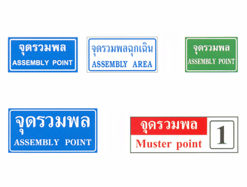 ป้ายจุดรวมพล