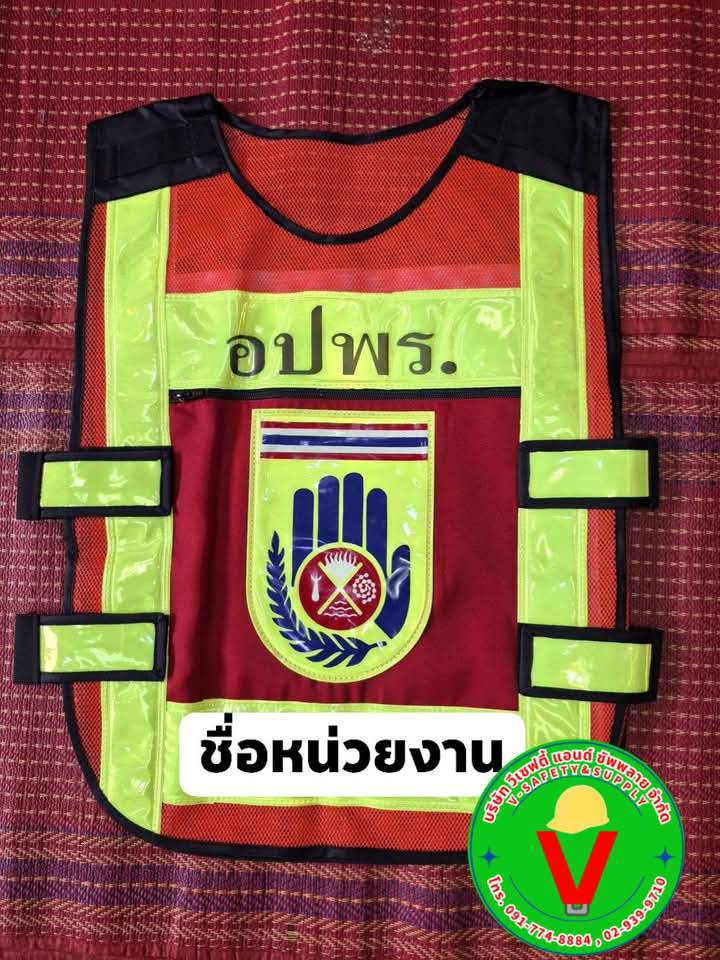 เสื้อกั๊กสะท้อนแสง อปพร.