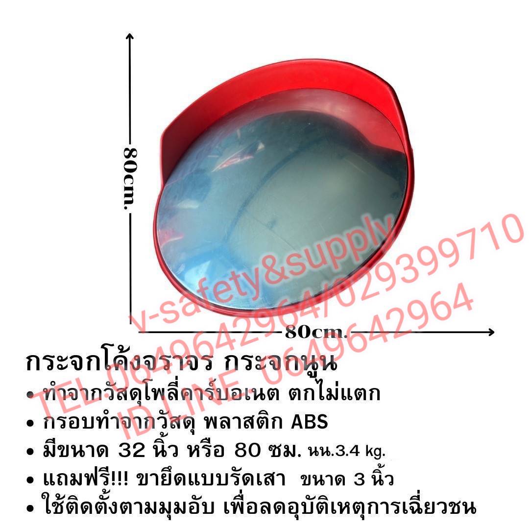 กระจกโค้งจราจร โพลีคาร์บอเนต ขนาด 32 นิ้ว