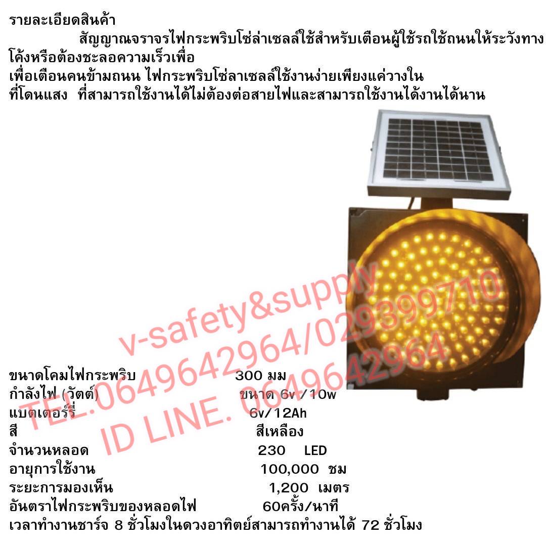 สัญญาณจราจรไฟกระพริบโซล่าเซลล์