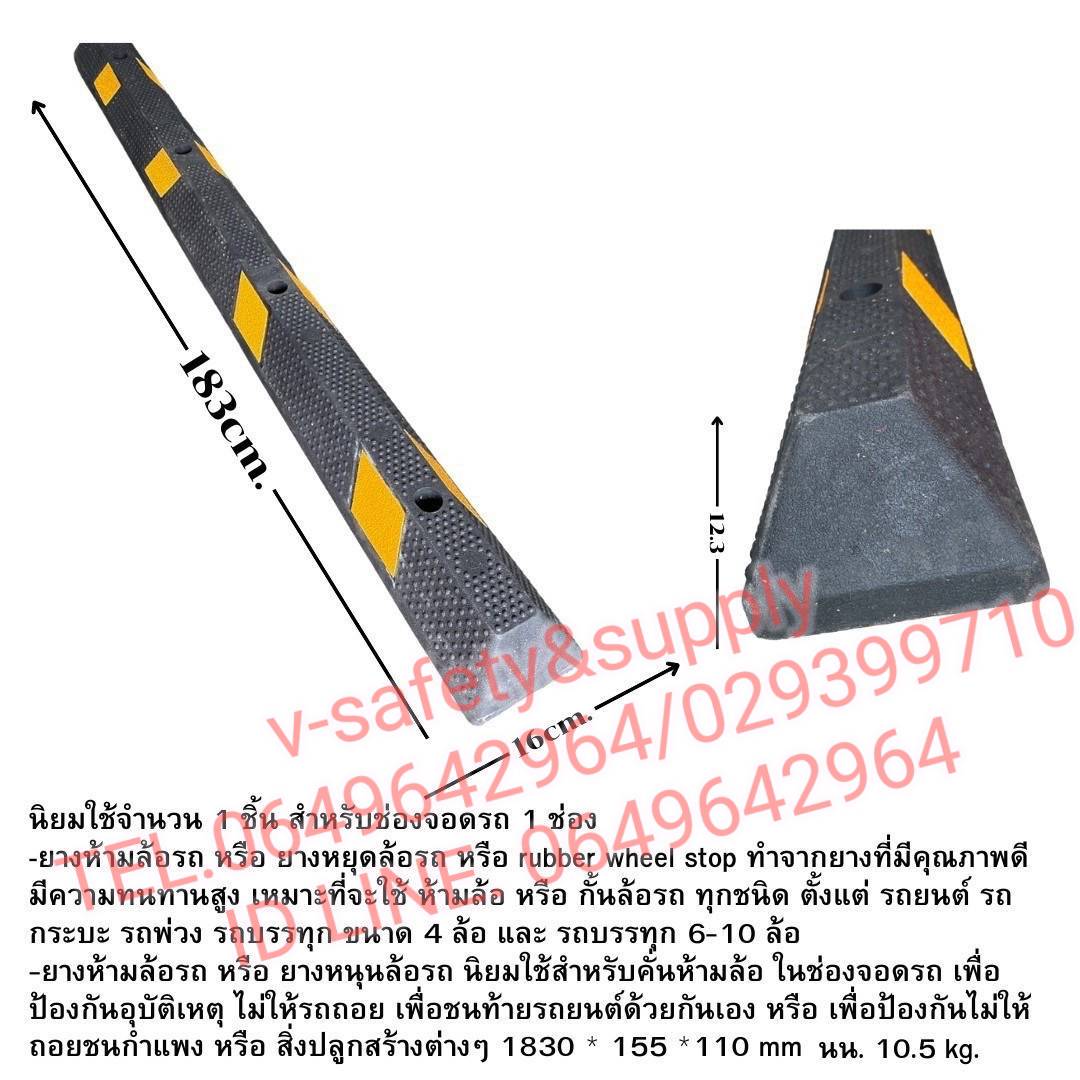 ยางห้ามล้อรถ ขนาด 183 เซนติเมตร