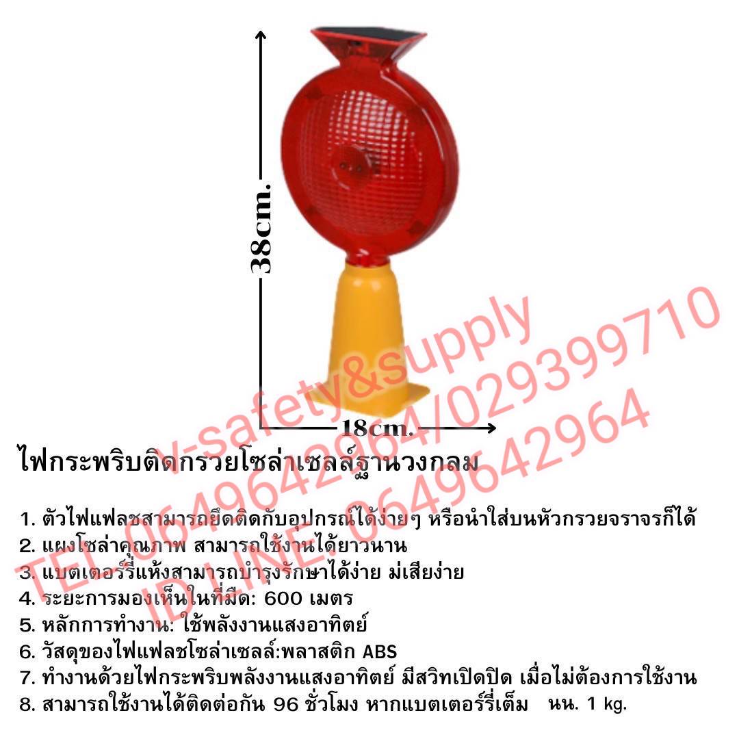 ไฟกระพริบติดกรวยโซล่าเซลล์ ฐานวงกลม