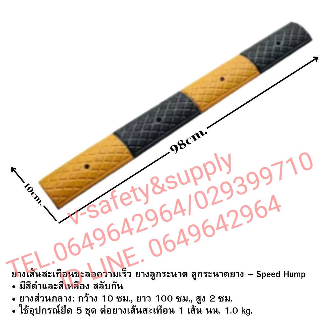 ยางเส้นสะเทือนชะลอความเร็ว