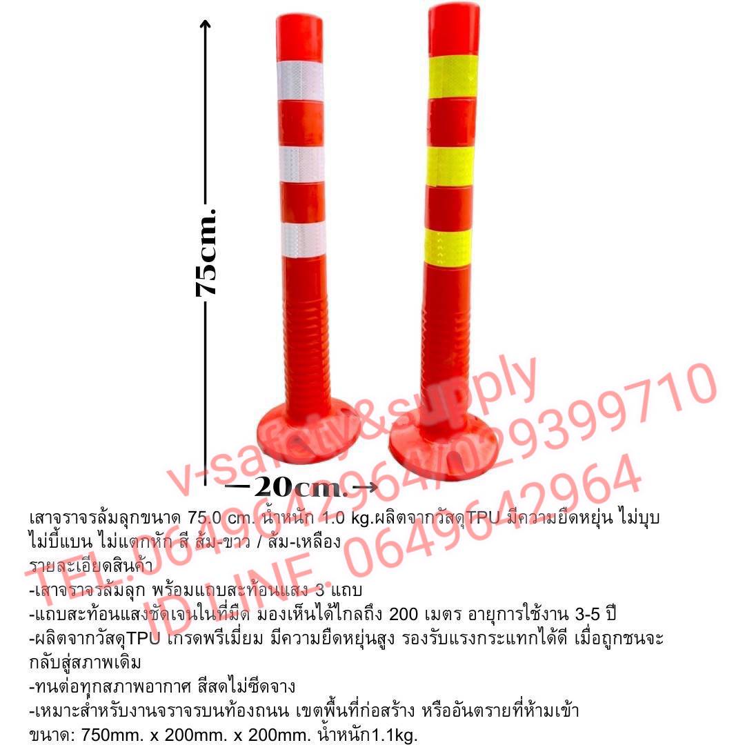 เสาจราจรล้มลุก ขนาด 75 ซม. มีแถบสะท้อนแสง 3 แถบ