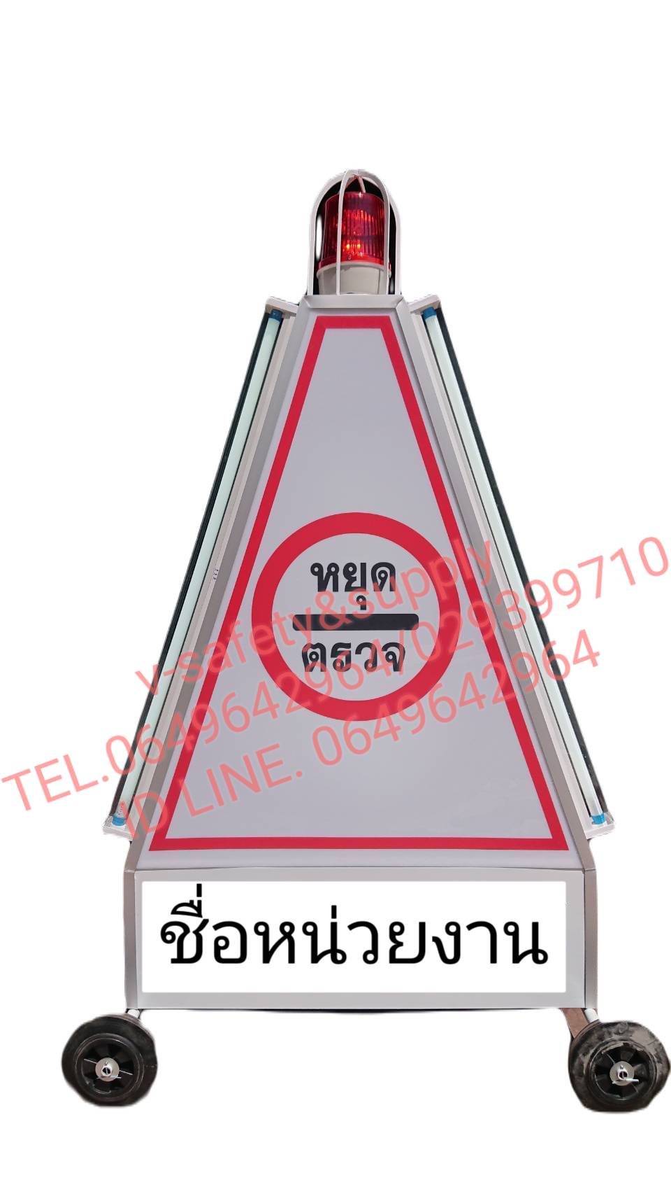 ป้ายสามเหลี่ยมหยุดตรวจ แบบทึบ