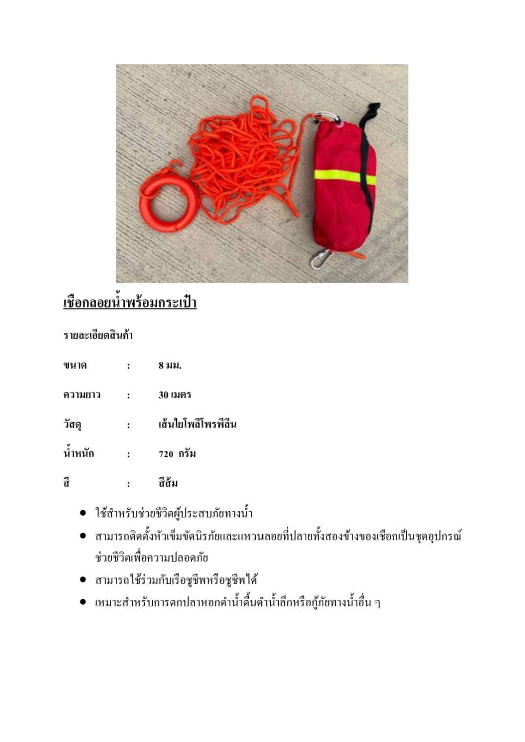 เชือกลอยน้ำพร้อมกระเป๋า